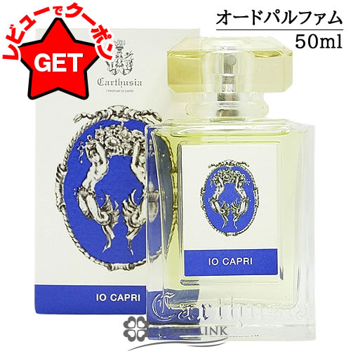 【新品未使用】Carthusia IO Capri オードパルファム50ml IoCapriEauDeParfum_e01e0927-