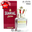 【クーポン配布★13日0時~15日24時】ジャン ポール ゴルチェ JEAN PAUL GAULTIER スキャンダル プールオム オードトワレ EDT SP 50ml 【香水 ギフト プレゼント 誕生日 メンズ・男性用】 【国内未発売】 【SG】