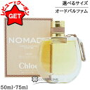 【最大1000円OFFクーポン配布中】クロエ CHLOE ノマド ジャスミン ナチュレル オードパルファム インテンス EDP 香水 選べるサイズ 【50ml・75ml】 【香水 ギフト プレゼント 誕生日 レディース・女性用】 【SG】
