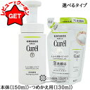 【4H限定★1日20時〜ポイント5倍&クーポン配布】花王 キュレル Curel 皮脂トラブルケア 泡洗顔料 選べるタイプ 【本体 150ml・つめかえ用 130...