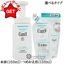 【4H限定★1日20時〜ポイント5倍&クーポン配布】花王 キュレル Curel 潤浸保湿 泡洗顔料 選べるタイプ 【本体 150ml・つめかえ用 130ml】 ...