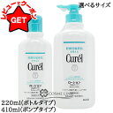 【4H限定★10日20時〜ポイント5倍&クーポン配布】 花王 キュレル Curel ローション 選べるサイズ 【220ml(ボトル)・410ml(ポンプ)】 【...