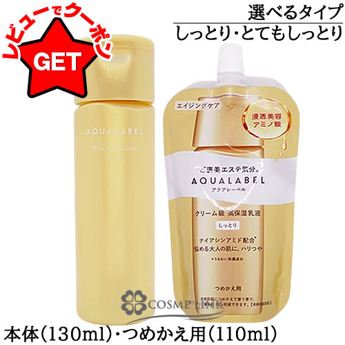 【P5倍 25日20〜24時】資生堂 アクアレーベル AQUALABEL トリートメントミルク (オイルイン) 選べるタイプ 【しっとり・とてもしっとり】 【本...