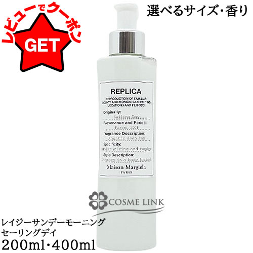 【P5倍 1日20~24時】メゾン マルジェラ MAISON MARGIELA レプリカ ボディーローション 選べるサイズ・香り 【200ml・400ml】 【レイジー サンデー モーニング・セーリング デイ】 【ボディケア ボディローション】