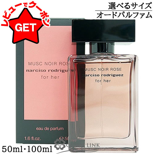 ナルシソロドリゲス NARCISO RODRIGUEZ フォーハー ムスクノアール ローズ オードパルファム 選べるサイズ 【50ml・100ml】 EDP SP 香水 【ギフト プレゼント 誕生日 レディース・女性用】 【メール便(ゆうパケット)対象外】 【SG】 ナルシソロドリゲス NARCISO RODRIGUEZ フォーハー ムスクノアール ローズ オードパルファム 選べるサイズ 【50ml・100ml】 EDP SP 香水 【ギフト プレゼント 誕生日 レディース・女性用】 【メール便(ゆうパケット)対象外】 【SG】