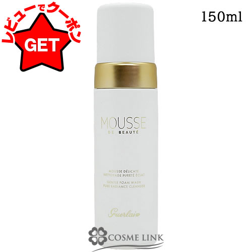 【P5倍 25日20〜24時】 ゲラン GUERLAIN クレンジングムース 150ml 【メイク落とし】