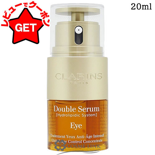 【クーポン配布中】【クーポン 24日まで】 クラランス CLARINS ダブル セーラム アイ 20ml