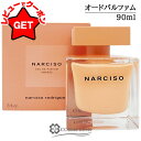 【4H限定★先着クーポン 24日20時~】ナルシソロドリゲス NARCISO RODRIGUEZ ナルシソ オードパルファム アンブレ 90ml EDP SP 香水 【ギフト プレゼント 誕生日 レディース・女性用】 【SG】