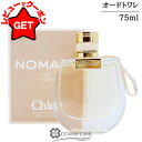 【最大1000円OFFクーポン配布中】クロエ CHLOE ノマド オードトワレ EDT 75ml 【香水 ギフト プレゼント 誕生日 レディース・女性用】 【SG】