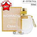 【最大1000円OFFクーポン配布中】クロエ CHLOE ノマド ジャスミン ナチュレル オードパルファム EDP 50ml 【香水 ギフト プレゼント 誕生日 レディース・女性用】 【SG】