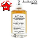 【クーポン配布★13日0時~15日24時】●在庫処分特価● メゾン マルジェラ MAISON MARGIELA レプリカ オードトワレ オータム バイブス 100ml EDT 香水 【香水 ギフト プレゼント 誕生日 ユニセックス・男女共用】 【SG】