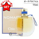 【ポイント5倍 1日20~24時】クロエ CHLOE ノマド ニュイド エジプト オードパルファム EDP 【オリエンタル系】 【香水 ギフト プレゼント 誕生日 レディース・女性用】 75ml 【SG】