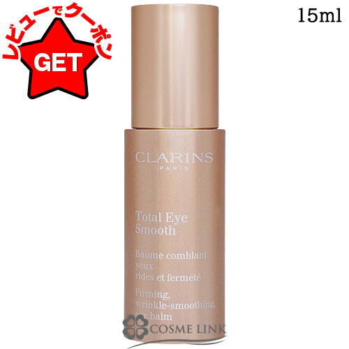 【P5倍 25日20〜24時】クラランス CLARINS トータル アイ スムース 15ml