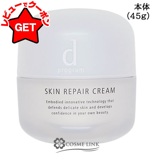 【クーポン配布中】●訳あり 外箱不良● 資生堂 d プログラム スキンリペアクリーム 45g