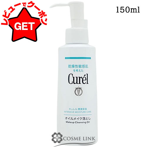 【P5倍 25日20〜24時】花王 キュレル Curel 潤浸保湿 オイルメイク落とし 150ml