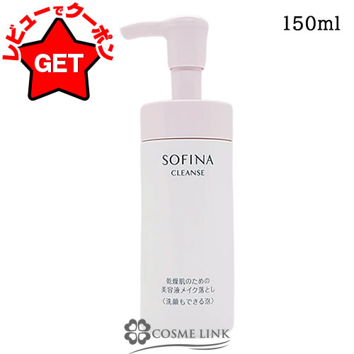 【クーポン配布中】花王 ソフィーナ SOFINA ソフィーナ クレンズ 乾燥肌のための 美容液メイク落とし 洗顔もできる泡 150ml