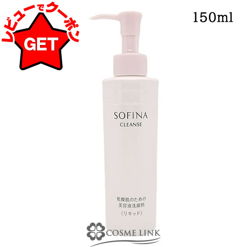 【P5倍 25日20〜24時】花王 ソフィーナ SOFINA ソフィーナ クレンズ 乾燥肌のための 美容液洗顔料 リキッド 150ml