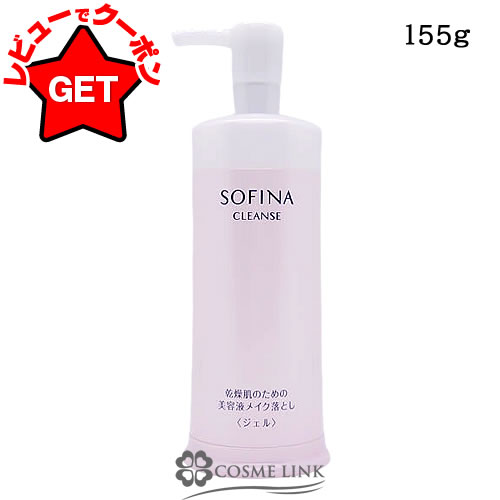 【P5倍 25日20〜24時】花王 ソフィーナ SOFINA ソフィーナ クレンズ 乾燥肌のための 美容液メイク落とし ジェル 155g