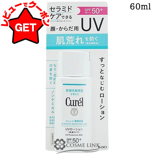 【スーパーセール限定★お得なクーポンあり】 花王 キュレル Curel 潤浸保湿 UVローション 60ml SPF30・PA++ 【メール便(ゆうパケット)対象外】