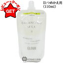 【ポイント5倍 9/1 20~24時】資生堂 エリクシール ELIXIR ルフレ バランシング ミルク II つめかえ用 110ml