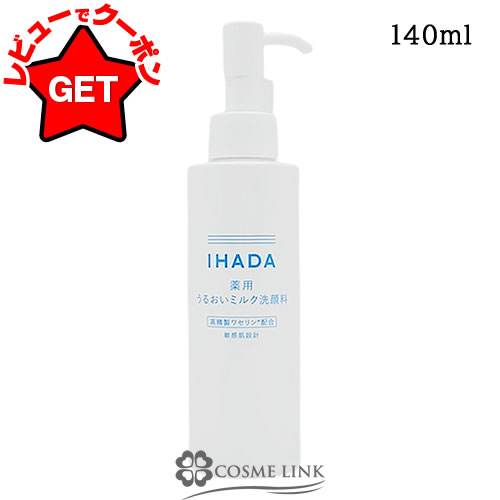 【P5倍 25日20〜24時】資生堂 イハダ IHADA 薬用うるおいミルク 洗顔料 140ml