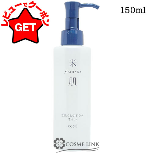 コーセー 米肌 MAIHADA 澄肌クレンジングオイル 150ml 【メイク落とし】