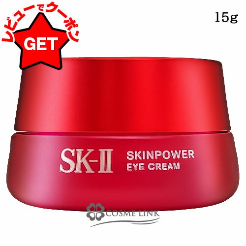 【P5倍 25日20〜24時】SK-II スキンパワー アイ クリーム 15g