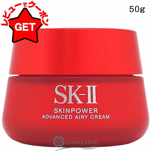 【クーポン配布中】SK-II スキンパワー アドバンスト エアリークリーム 50g