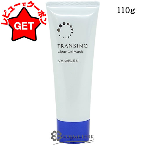 【クーポン配布中】トランシーノ TRANSINO 薬用クリアジェルウォッシュ 110g 【メイク落とし】