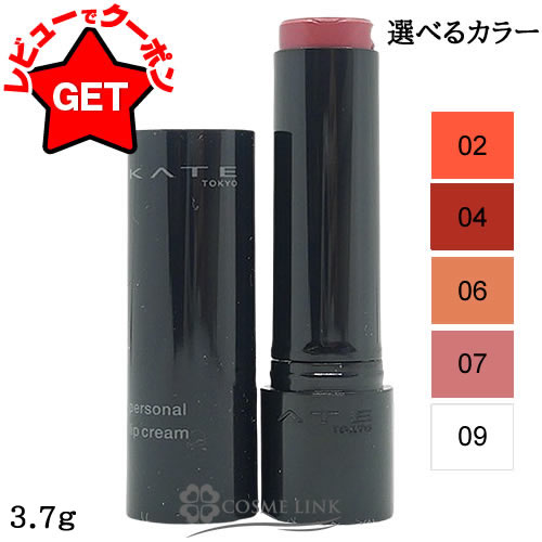 【クーポン配布中】カネボウ ケイト KATE パーソナルリップクリーム 選べるカラー 【02・04・06・07・09】 【メール便(ゆうパケット)対応】