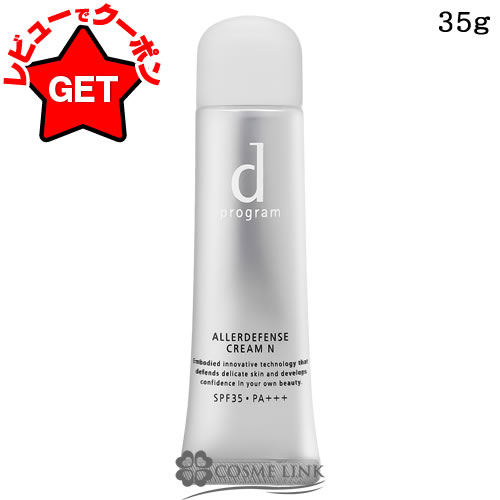 ●在庫処分特価● 資生堂 d プログラム アレルディフェンス クリーム N 35g