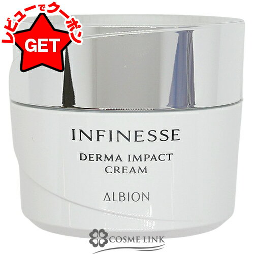 【クーポン配布中】アルビオン ALBION アンフィネス ダーマ インパクト クリーム 30g 【ハリ濃密クリーム エイジングケア】
