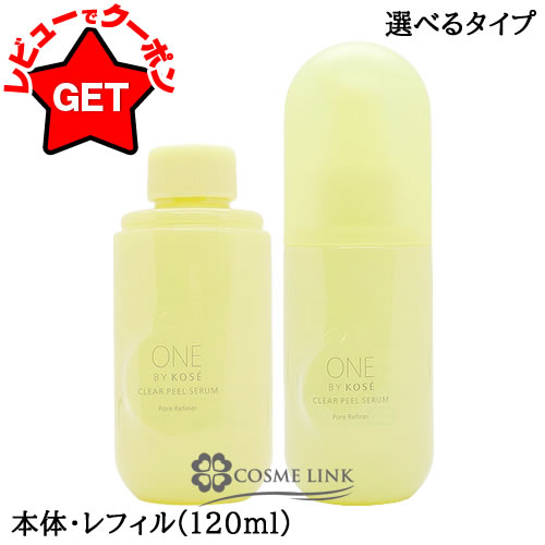 コーセー ワンバイコーセー ONE BY KOSE クリアピール セラム 選べるタイプ 【本体:12