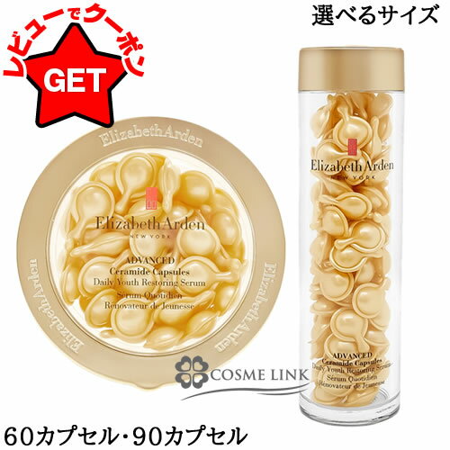 【クーポン配布中】エリザベスアーデン ELIZABETH ARDEN セラマイド カプセル デイリー ユース リストーリング セラム 選べるタイプ 【60カプセ...