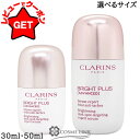 【4H限定★先着クーポン 19日20時~】クラランス CLARINS ブライトプラス ブライトニング DST セラム 選べるサイズ 【30ml・50ml】 【スキンケア 美容液 乾燥】