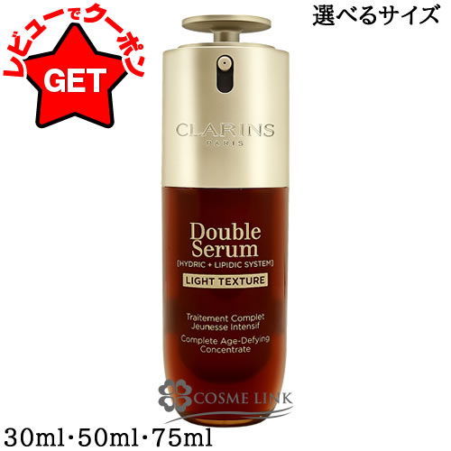 【クーポン配布中】【リニューアル 最新版】 クラランス CLARINS ダブル セーラム ライト ADC 選べるサイズ 【30ml・50ml・75ml】 【美容...