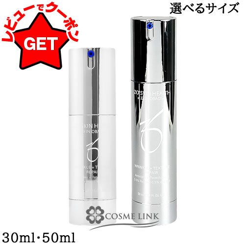 【クーポン配布中】ゼオスキン ZO SKIN HEALTH Wテクスチャーリペア 選べるサイズ 【30ml・50ml】