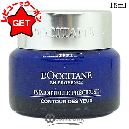 【P5倍 25日20〜24時】ロクシタン LOCCITANE イモーテル プレシューズアイバーム 15ml 【国内未発売】