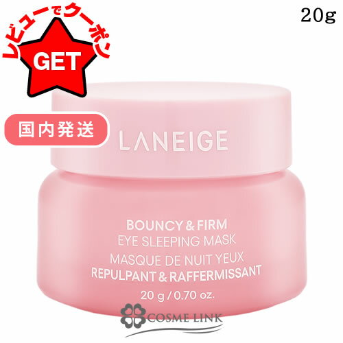 【P5倍 25日20〜24時】ラネージュ LANEIGE バウンシー アイ スリーピングマスク 20g 【国内発送】 【韓国コスメ】 【アイケア アイクリーム ...