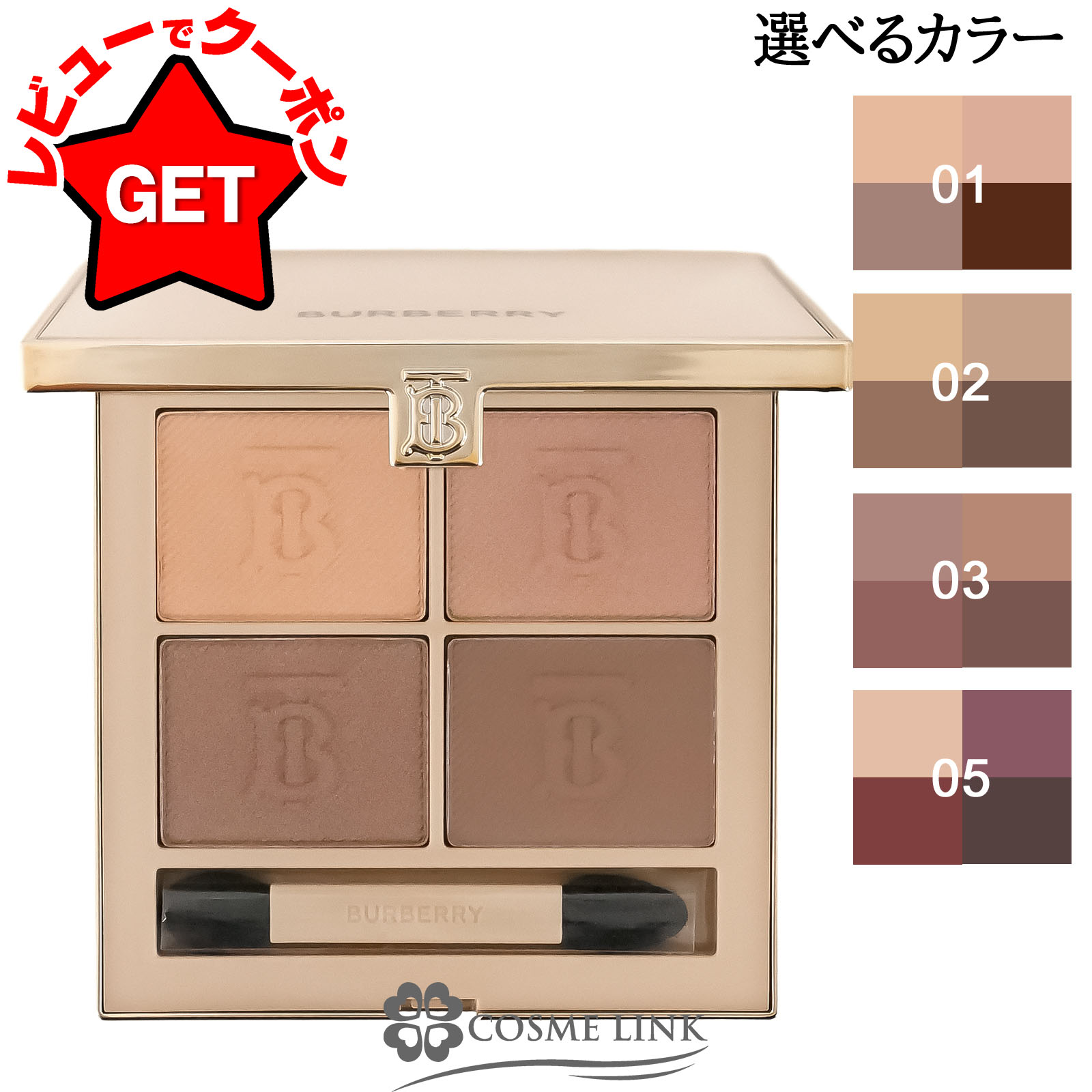 全品P3倍 20日限定 バーバリー BURBERRY アイ クアッド 選べるカラー 01・02・03・05 cosmelink-10085550 コスメリンク パッケージ画像