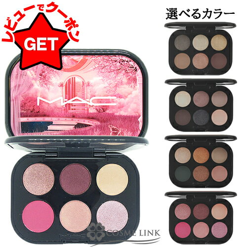 マック MAC コネクト イン カラー アイシャドウ パレット X 6 選べるカラー 【インクリプテッド クリプトナイト・ヌード ボード・ブロンズ インフルエン...