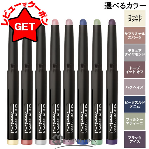 【クーポン配布中】マック MAC ダズルシャドウ アイシャドウ スティック 選べるカラー 【メイクアップ アイメイク クリームアイシャドウ】【メール便(ゆうパケ...