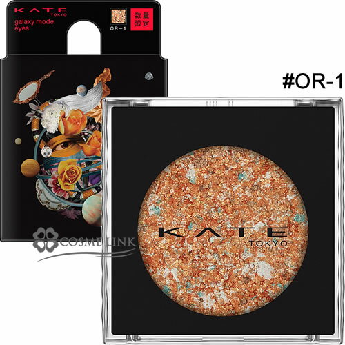【メール便（ゆうパケット）対応】 カネボウ ケイト【KATE】 ギャラクシーモードアイズ #OR-1 【限定品】 在庫処分特価のサムネイル