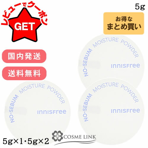 【P5倍 25日20〜24時】【リニューアル 最新版】 イニスフリーinnisfree ノーセバム モイスチャーパウダー S 5g 【1個・2個セット】 【ベー...