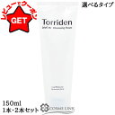 トリデン Torriden ダイブイン クレンジングフォーム 150ml 選べる本数【1本・2本セット】【スキンケア 洗顔料 洗顔フォーム】 【低刺激 弱酸性 ...