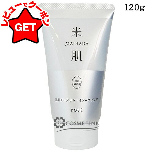 【P5倍 25日20〜24時】コーセー 米肌 MAIHADA 肌潤モイスチャーインWクレンズ 120g 【メイク落とし】