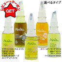 メルヴィータ MELVITA ビオオイル 50ml 選べるタイプ 【アプリコット カーネル・アボカド・アルガン・ローズ・カレンデュラ・スイートアーモンド・ホホバ・リリー・ローズヒップ】