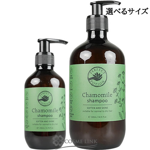 パーフェクトポーション カモミール シャンプー 選べるサイズ 【200ml 500ml】 【メール便（ゆうパケット）対象外】