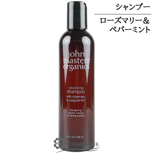 ジョンマスターオーガニック R&Pシャンプー N （ローズマリー＆ペパーミント） 236ml 【メール便（ゆうパケット）対象外】