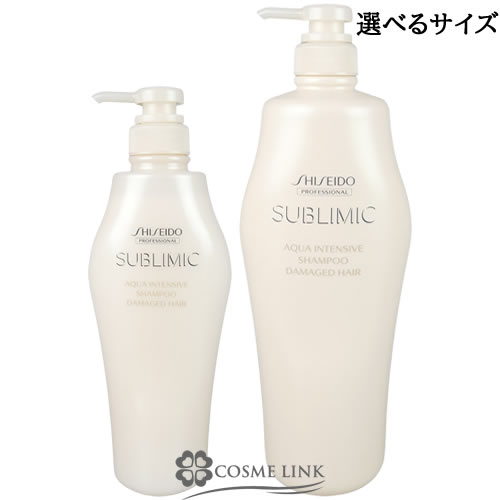 資生堂プロフェッショナル サブリミック アクアインテンシブ シャンプー 選べるサイズ 【500ml 1000ml】 【メール便（ゆうパケット）対象外】